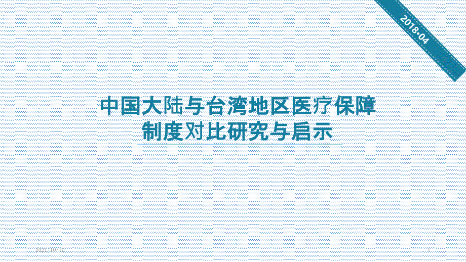 中國臺灣地區(qū)與中國大陸醫(yī)療保障制度對比研究與啟示_第1頁