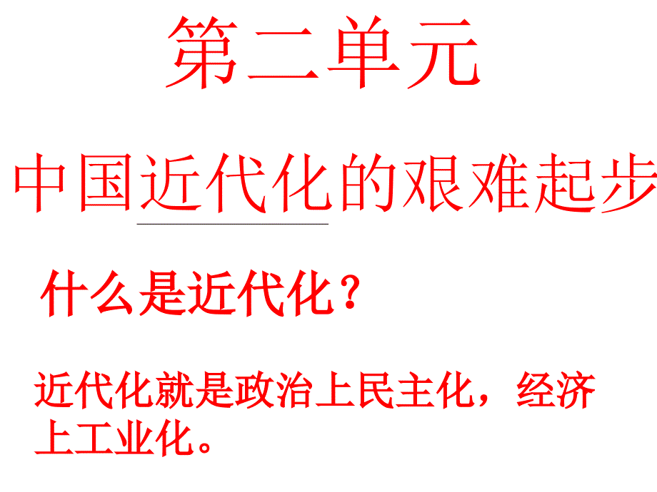 北师大版八年级历史上_第二单元复习课件_第1页