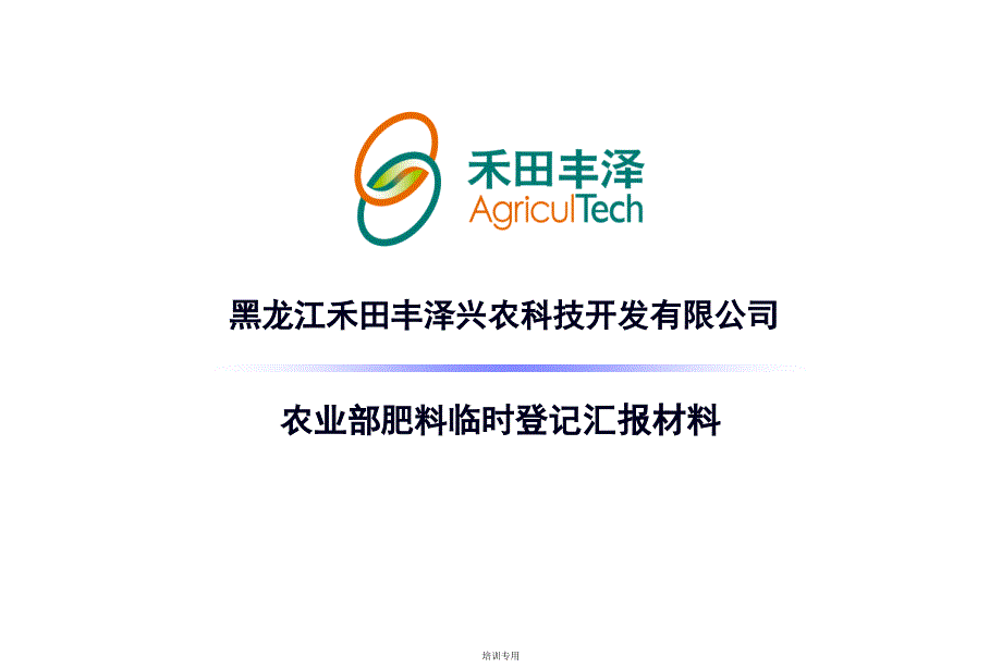 农业部肥料临时登记汇报材料(共32张PPT)_第1页