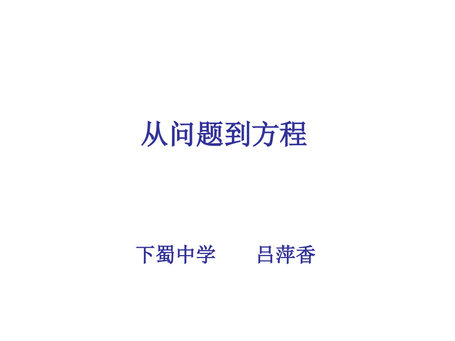 教育专题：从问题到方程41_第1页