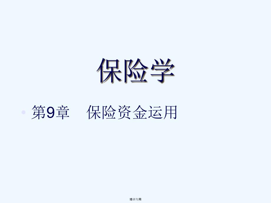 保险学第9章(共18张PPT)_第1页