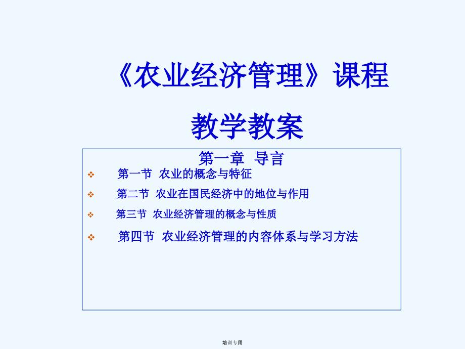 农业经济管理专业教程(共49张PPT)_第1页