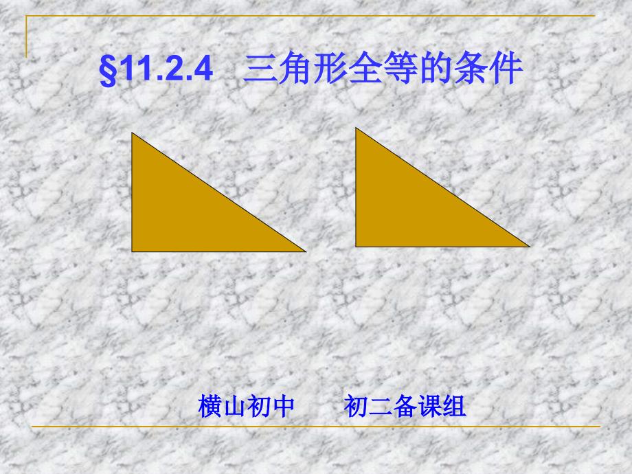 1124三角形全等的条件4直角三角形_第1页