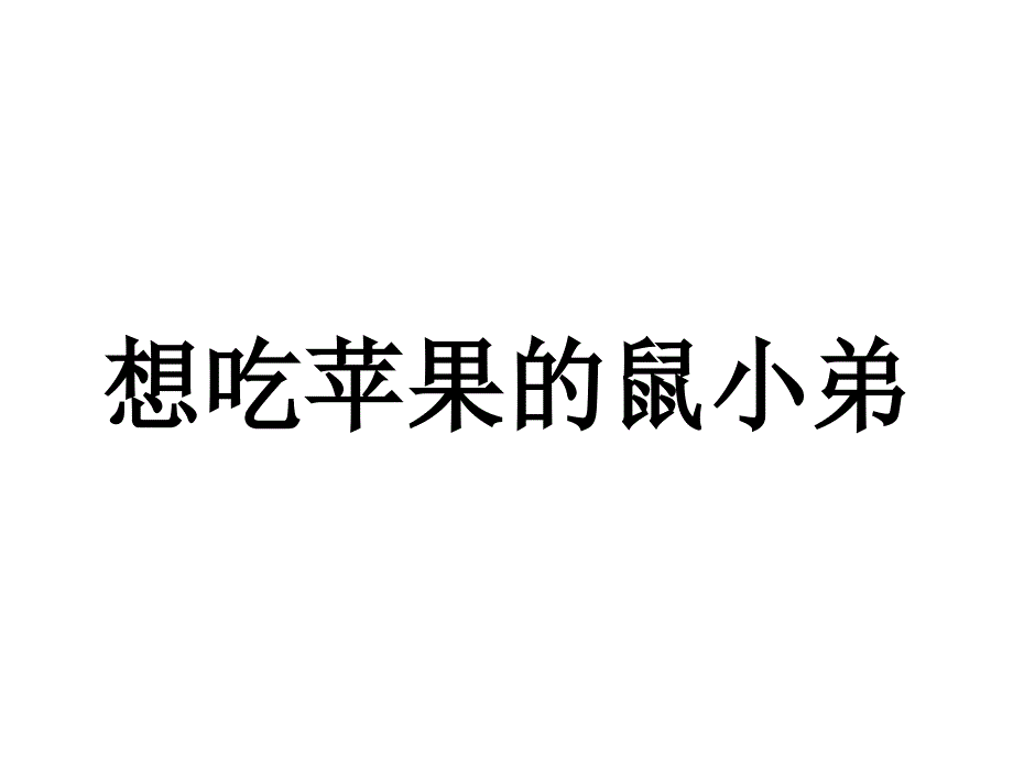 想吃苹果的鼠小弟_第1页