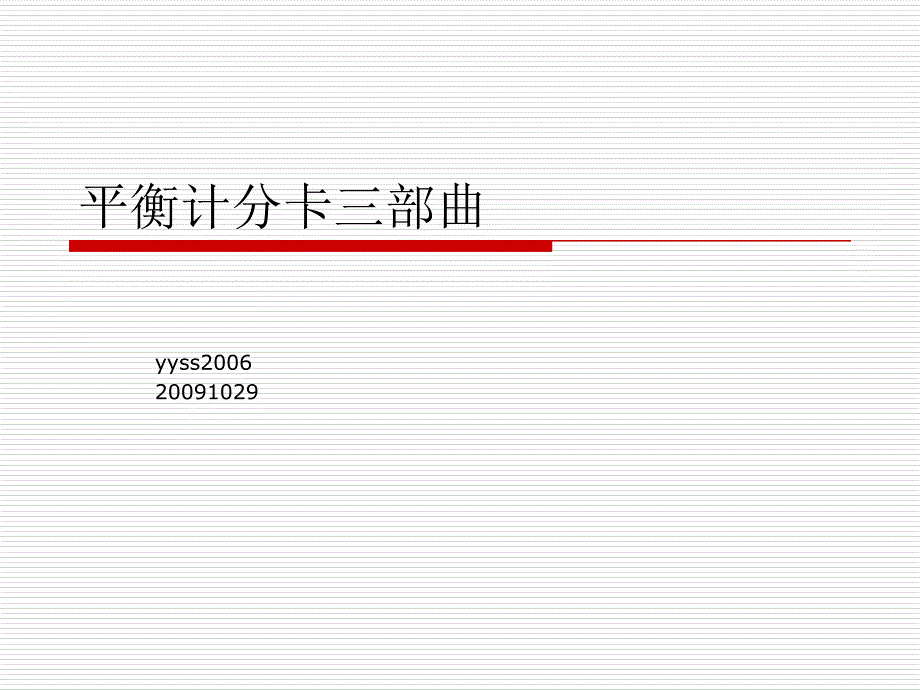 平衡计分卡三部曲_第1页