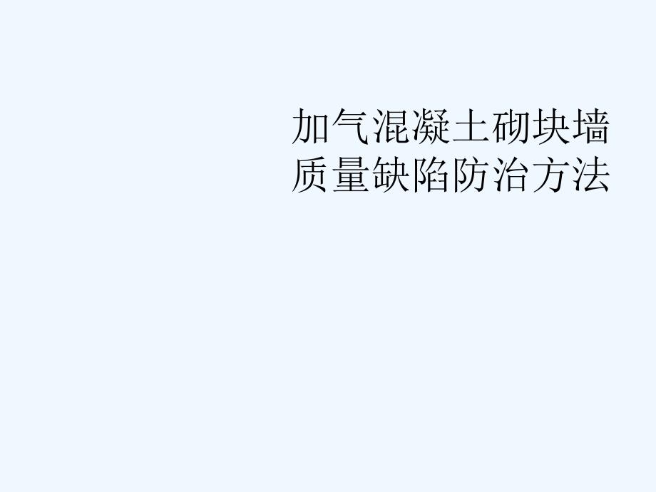 二次结构加气混凝土砌块墙质量缺陷防治_第1页