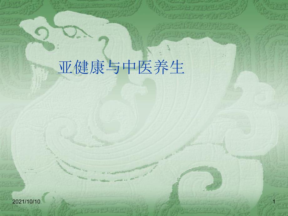 亞健康與中醫(yī)養(yǎng)生【優(yōu)質(zhì)PPT】_第1頁(yè)