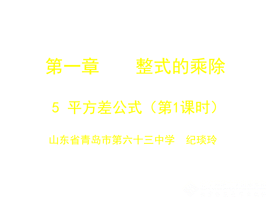 教育专题：平方差公式（一）_第1页