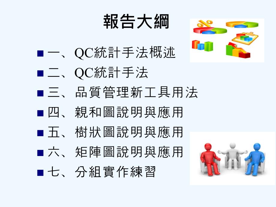 公司内部品质内训课程教材(新七大手法与旧七大手法)_第1页