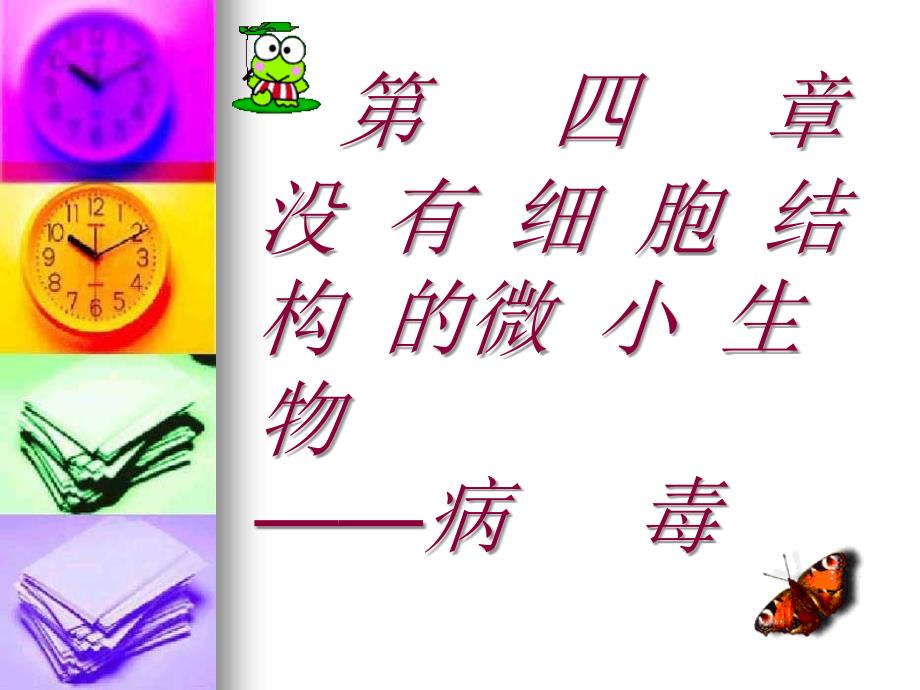 七年级生物病毒课件-ppt--课件医学PPT课件_第1页