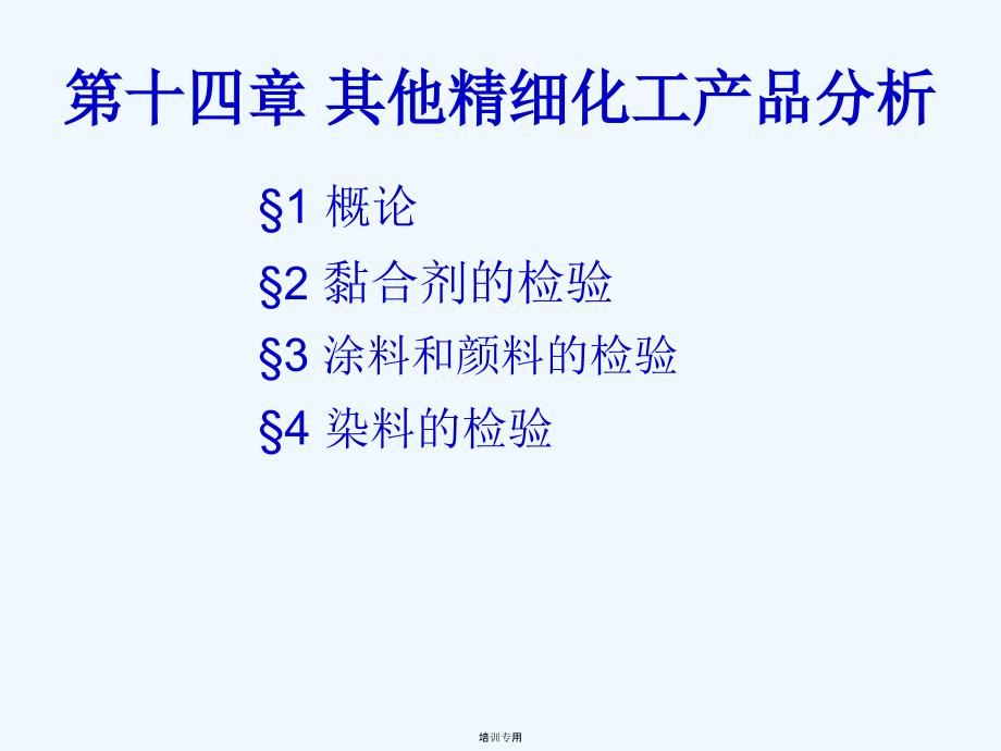 其他精细化工产品分析(共48张PPT)_第1页