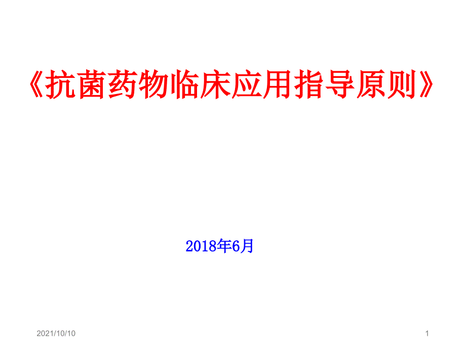 2015版抗菌藥物臨床應(yīng)用指導(dǎo)原則_第1頁(yè)