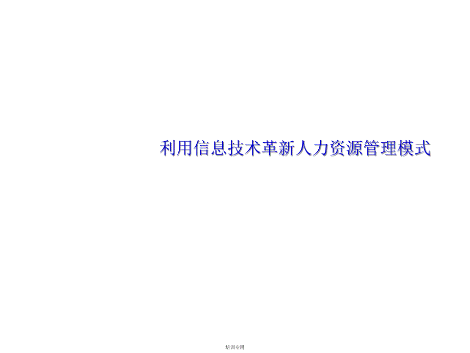 利用信息技术革新人力资源管理模式(1)_第1页