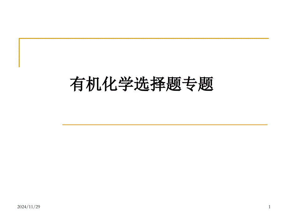 有机化学选择题专题_第1页