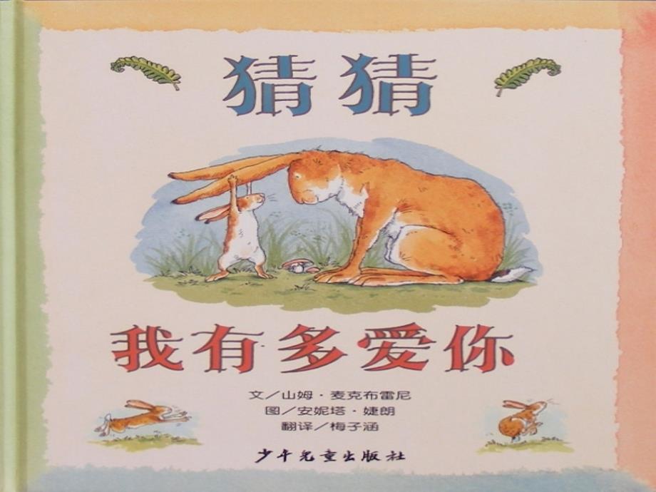 中班绘本—猜猜我有多爱你_第1页