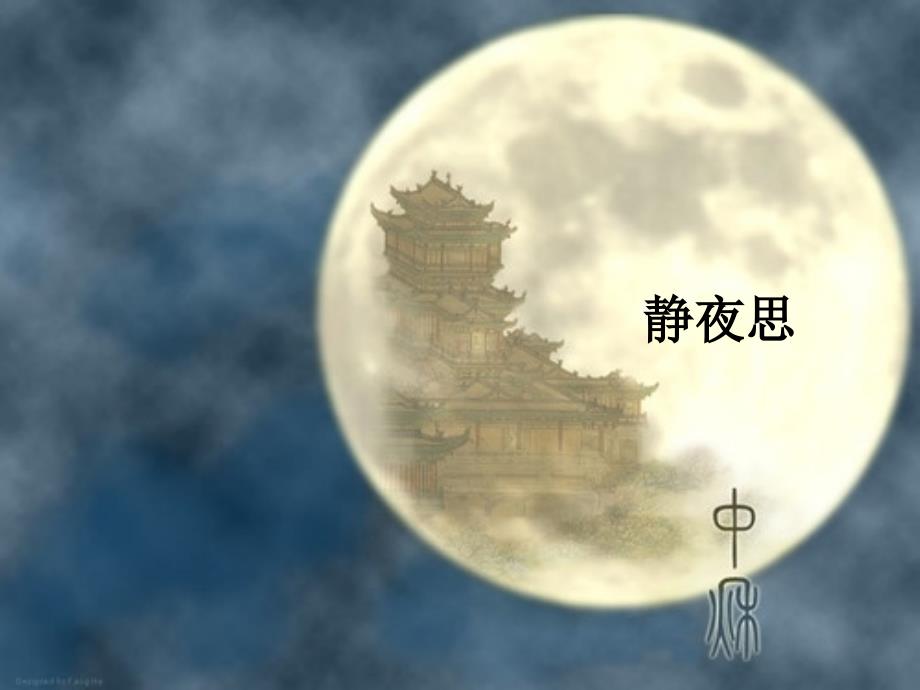 《静夜思》课件_第1页