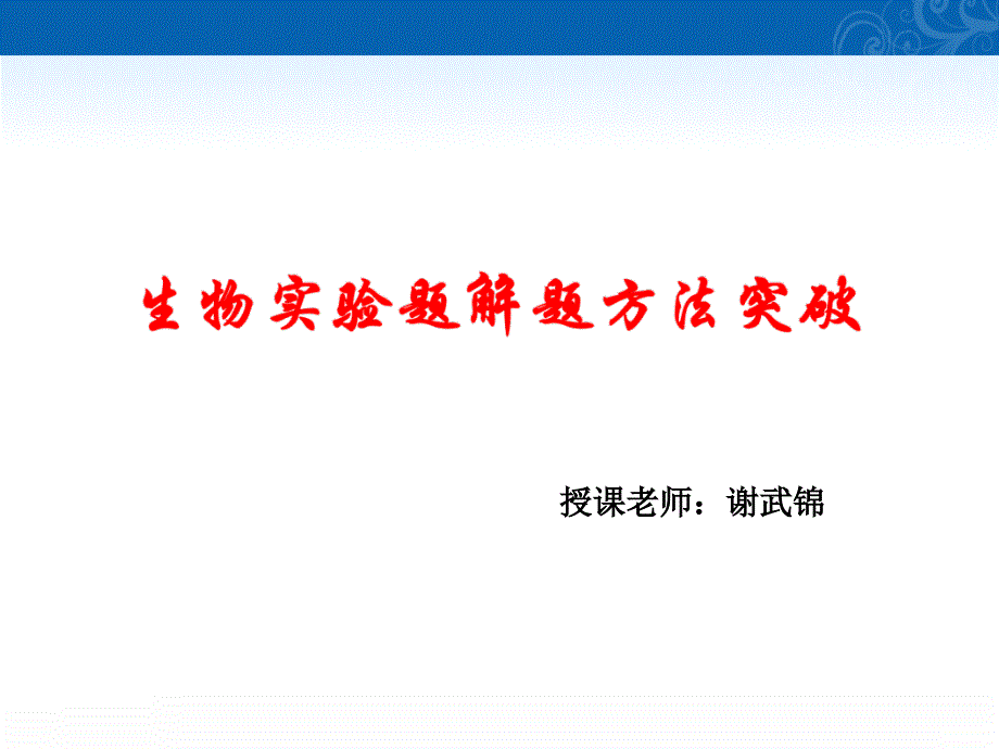 教育专题：生物实验题解题方法突破_第1页