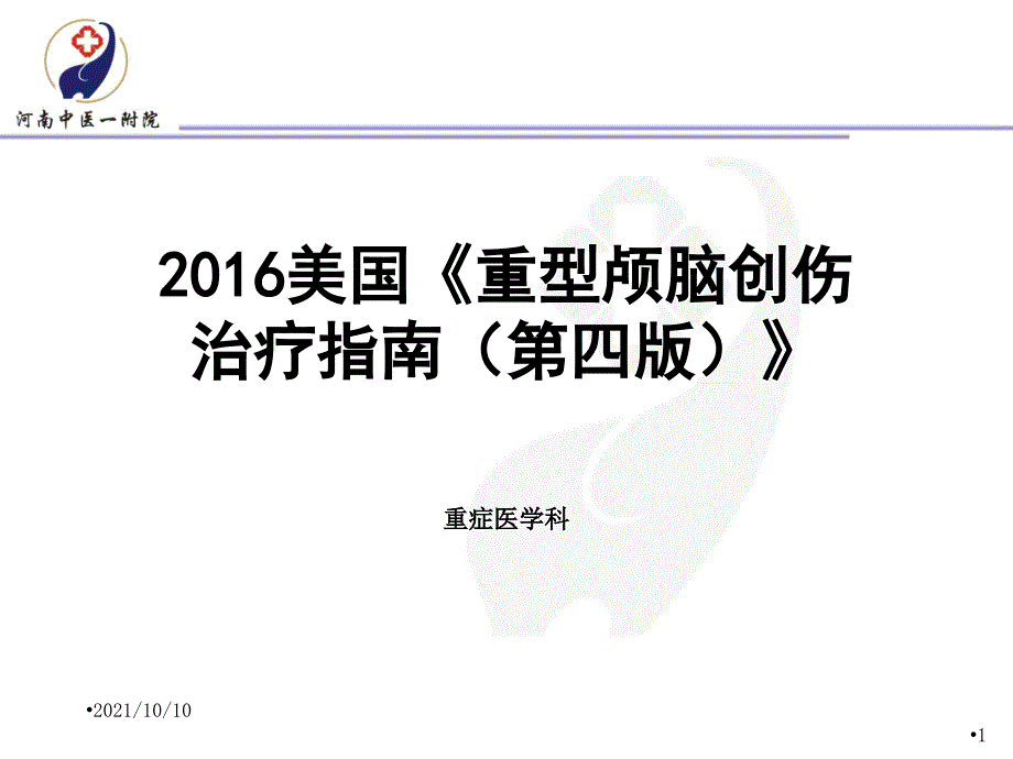 2016重型颅脑创伤指南(第四版)_第1页