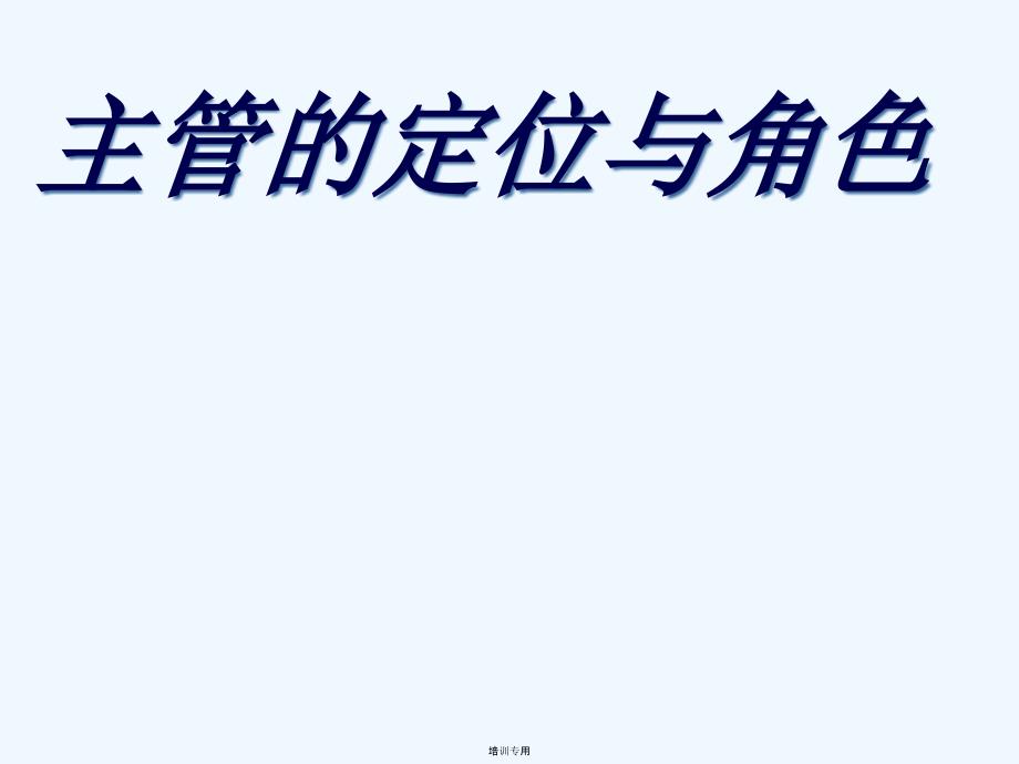 保险主管的定位与角色培训课件(共41张PPT)_第1页