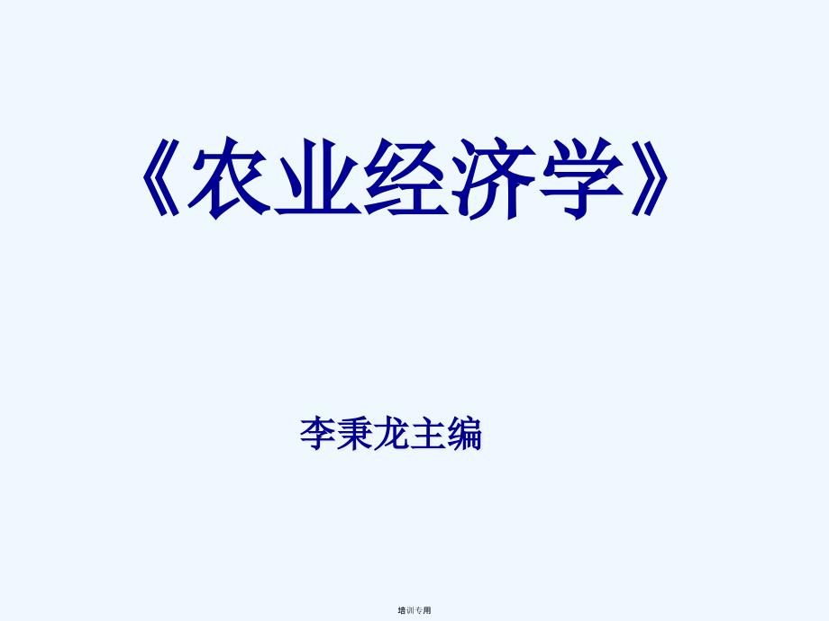 农业经济学讲义课程(共41张PPT)_第1页