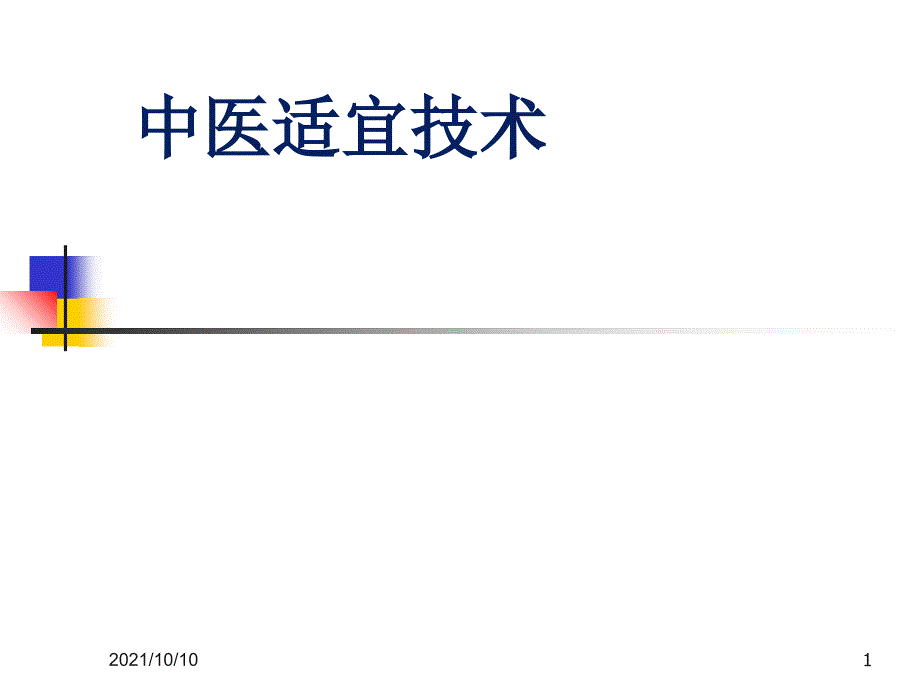 中医适宜技术34203_第1页