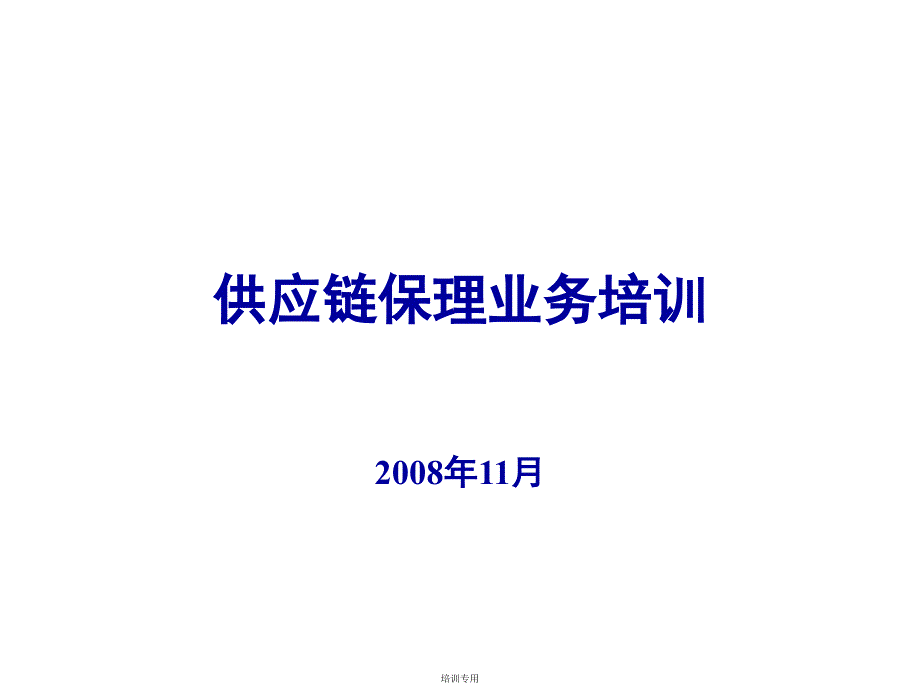 北京银行供应链保理业务培训_第1页