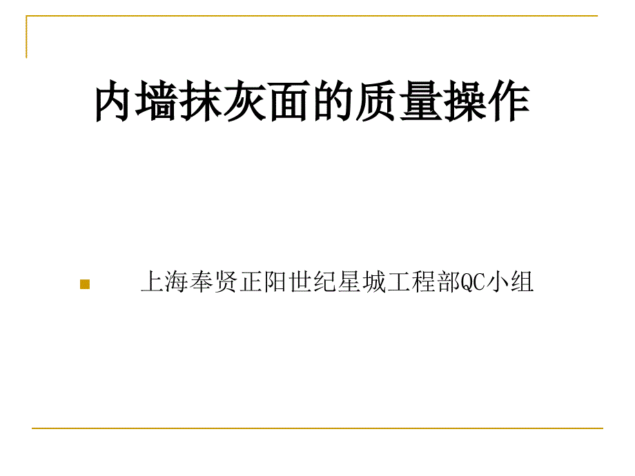 内墙抹灰面的质量QC_第1页