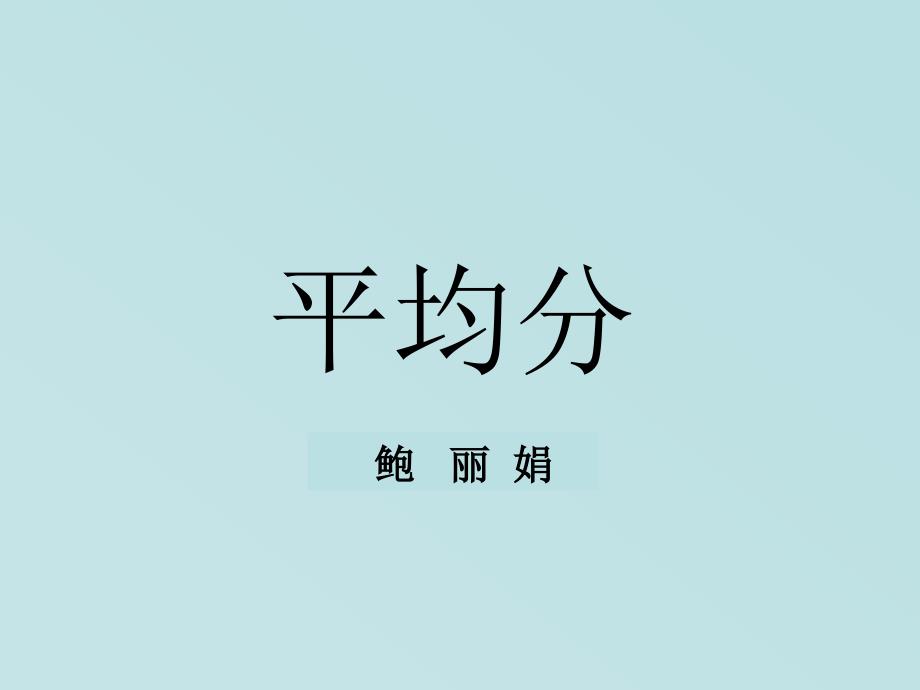 平均分第１课时（课件）_第1页