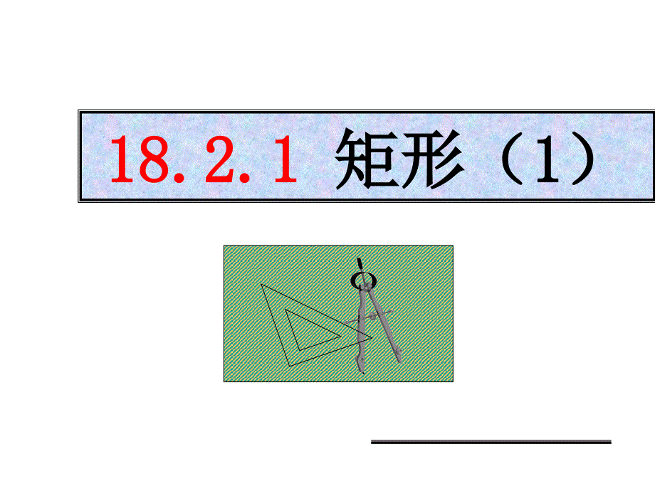 1821矩形（1）课件_第1页