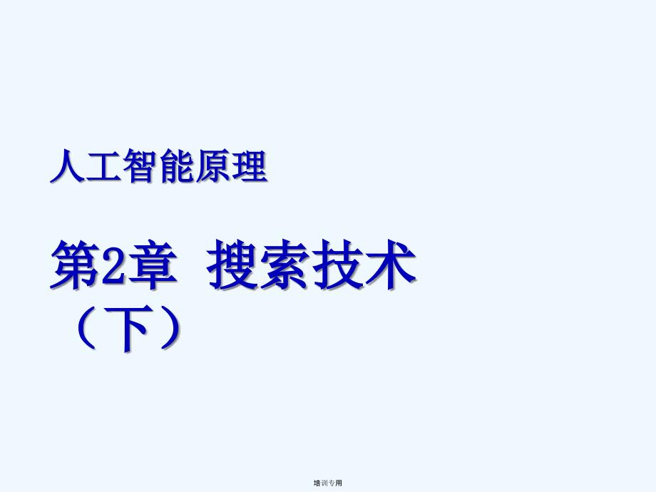 人工智能原理第二章搜索技术_第1页