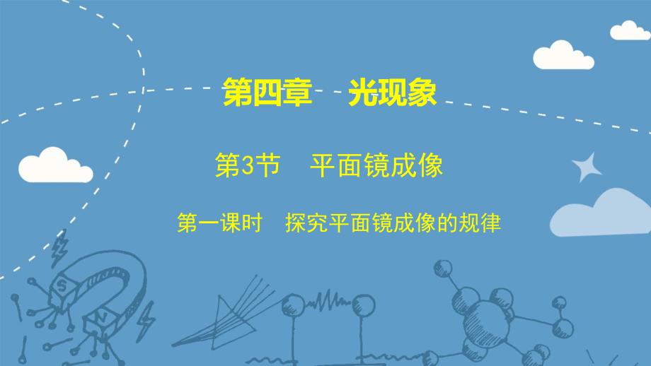 平面镜成像（课时1）课件新人教版（共17张PPT）_第1页