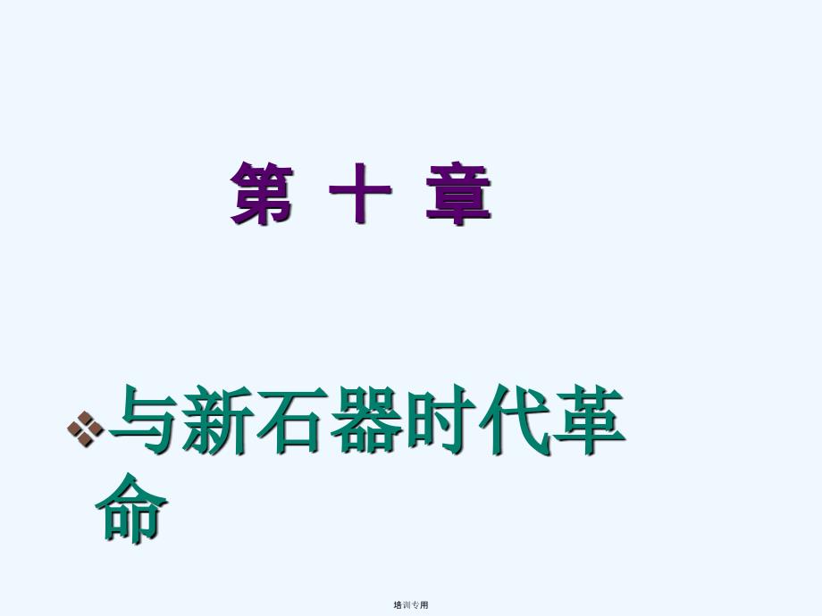 农业起源理论与稻作起源(共34张PPT)_第1页