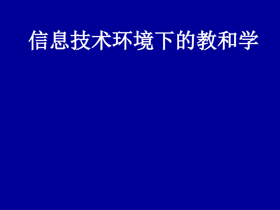 物理教学在信息技术环境下的教与学_第1页