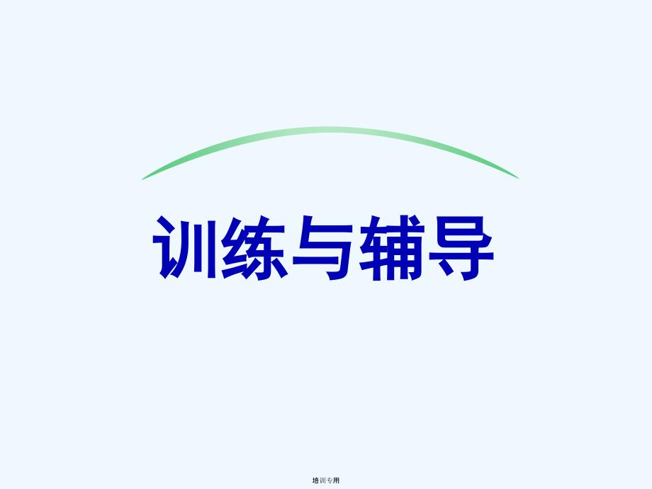 保险训练与辅导(共49张PPT)_第1页