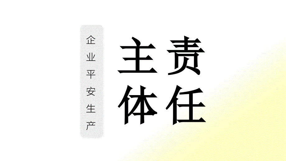 企业安全生产主体责任_第1页