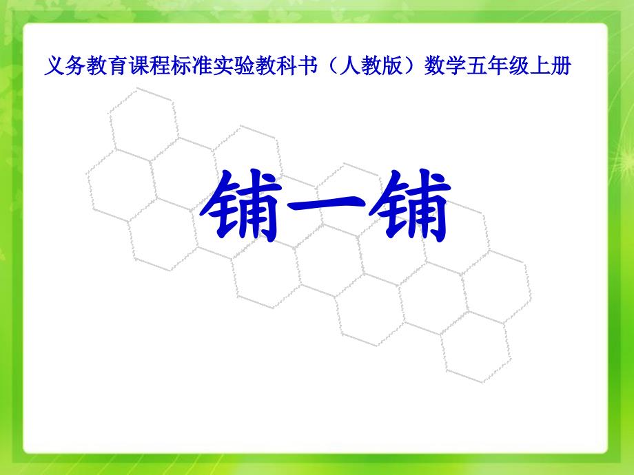 人教版数学小学五年级上册第六单元铺一铺_第1页