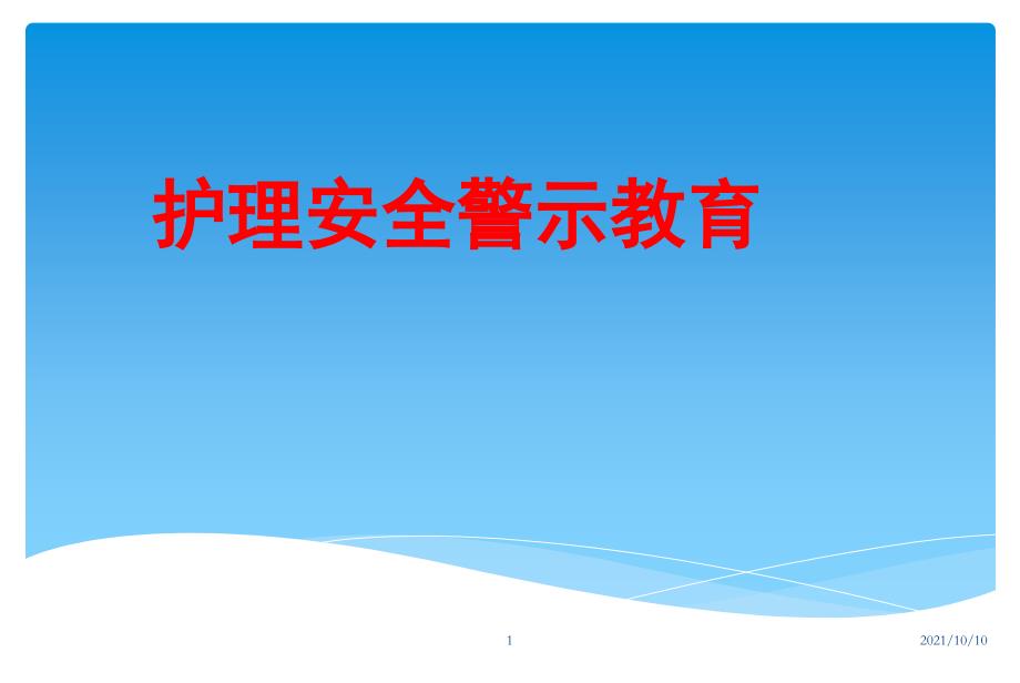 2017医院护理安全警示教育PPT_第1页