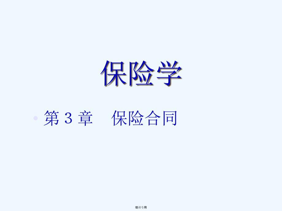 保险学第3章(共19张PPT)_第1页