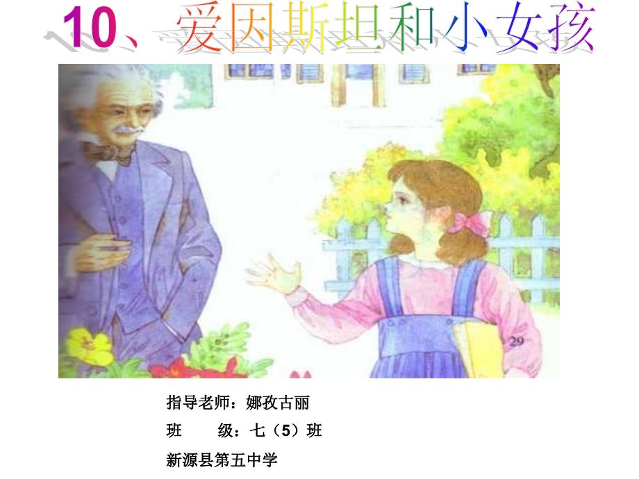 21《爱因斯坦和小女孩》课件_第1页