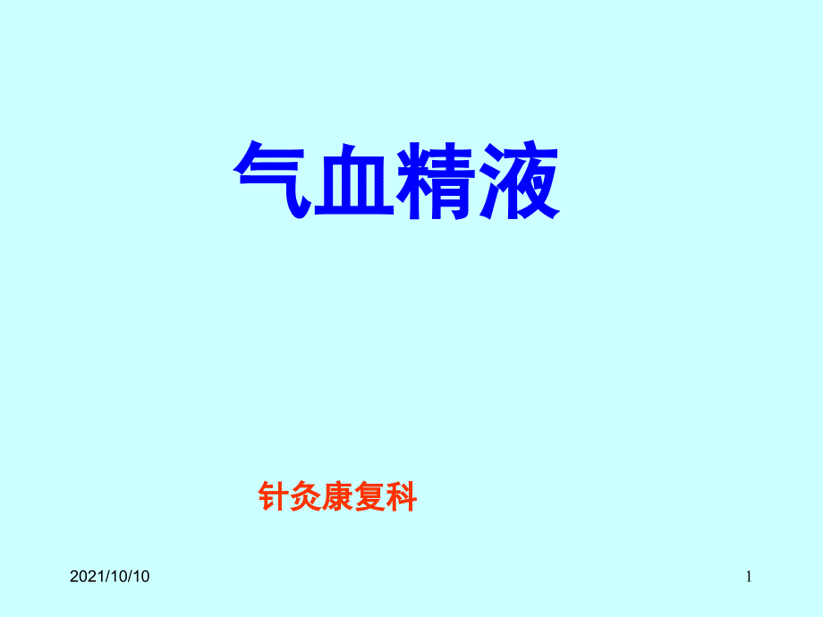 中医基础理论——气血津液_第1页