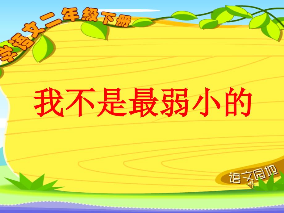 小学语文二年级下册课件我不是最弱小的8_第1页