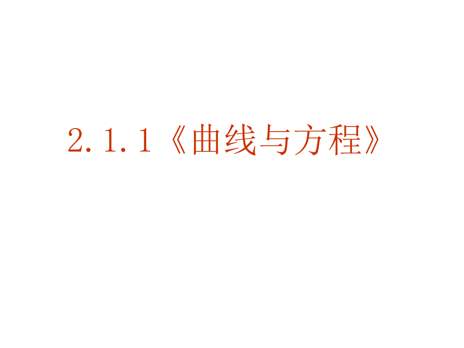 211《曲线与方程》_第1页