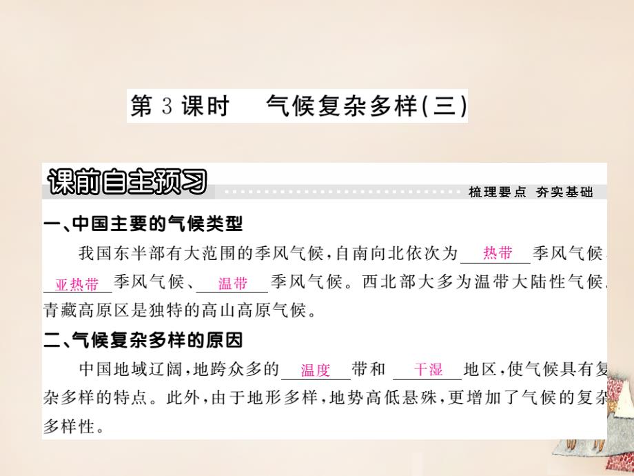 教育专题：八年级地理上册第二章第二节中国的气候（第3课时气候复杂多样三）课件（新版）湘教版_第1页