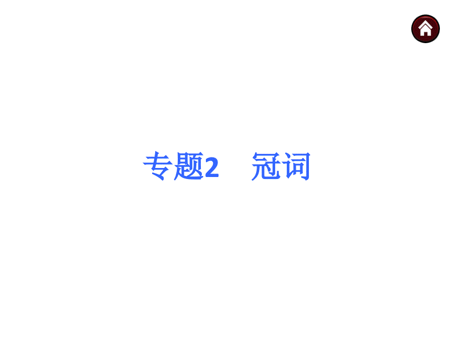 专题2　冠词（共40张PPT）（教育精品）_第1页