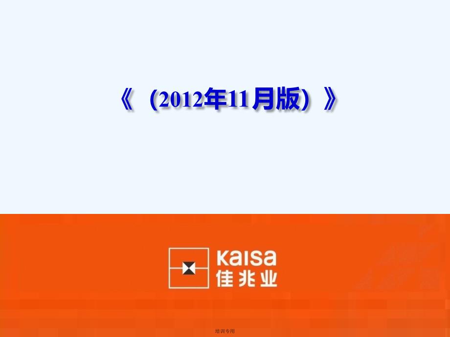 佳兆业集团控股工程质量检查评估实施细则(XXXX年11月版(共31张PPT)_第1页