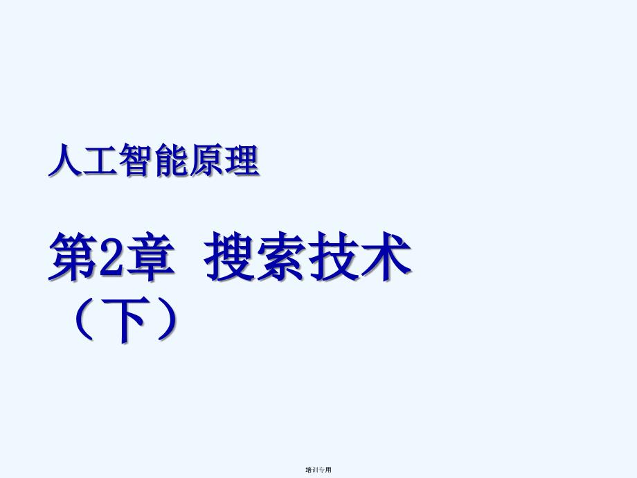 人工智能原理第4章知识表示_第1页