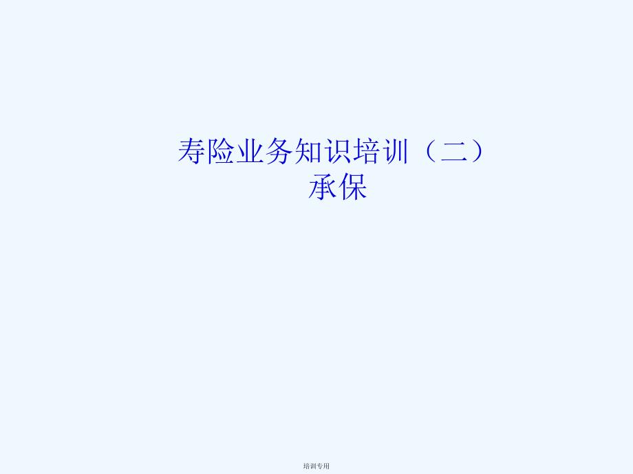 保险行业寿险业务知识培训-承保(共48张PPT)_第1页