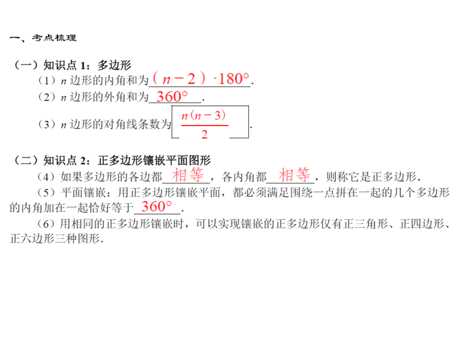 第27课时多边形与平行四边形_第1页