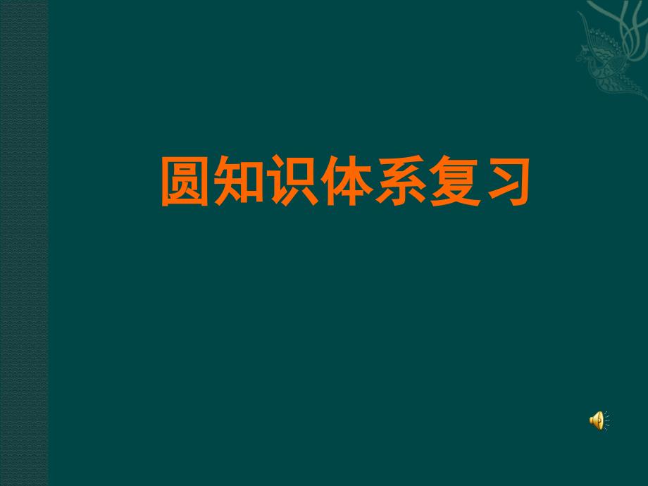 数学：第二十四章圆复习课件(人教新课标九年级上)1_第1页