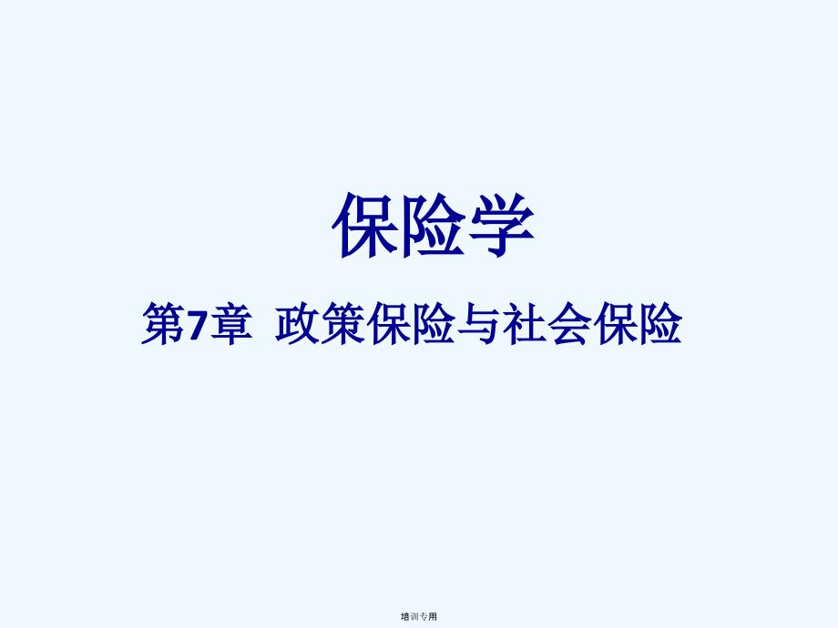 保险学第7章政策保险与社会保险(共36张PPT)_第1页